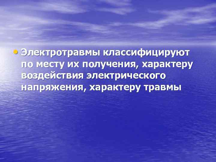  • Электротравмы классифицируют по месту их получения, характеру воздействия электрического напряжения, характеру травмы