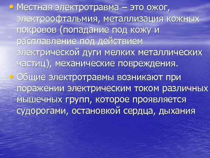  • Местная электротравма – это ожог, электроофтальмия, металлизация кожных покровов (попадание под кожу