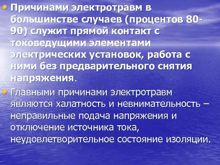  • Причинами электротравм в большинстве случаев (процентов 8090) служит прямой контакт с токоведущими