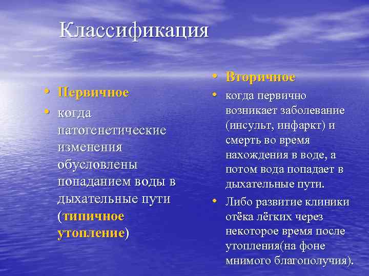 Классификация • Первичное • когда патогенетические изменения обусловлены попаданием воды в дыхательные пути (типичное