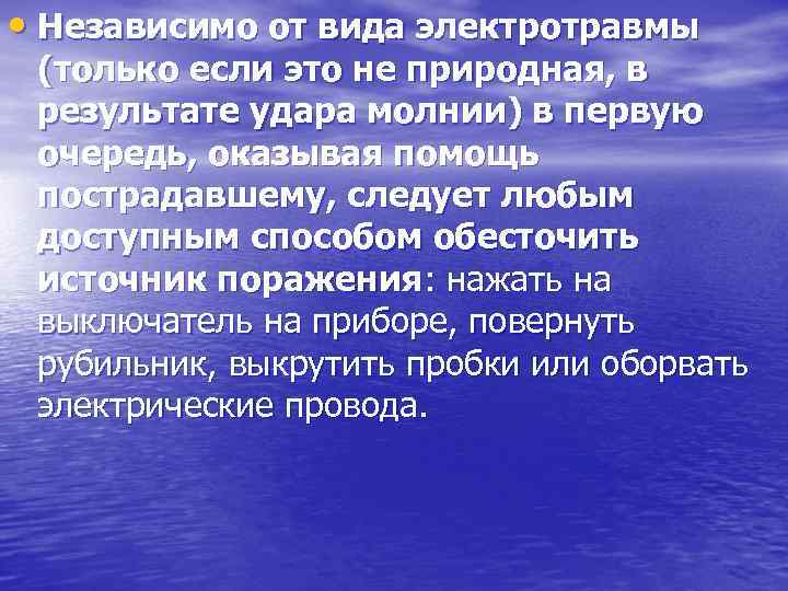  • Независимо от вида электротравмы (только если это не природная, в результате удара