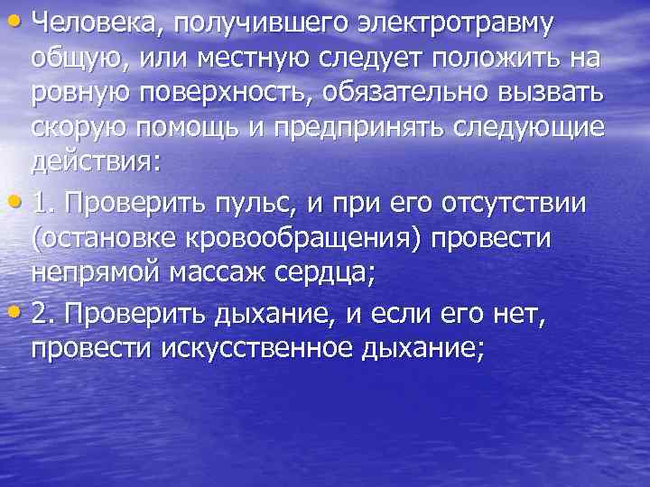  • Человека, получившего электротравму общую, или местную следует положить на ровную поверхность, обязательно