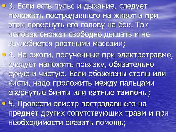  • 3. Если есть пульс и дыхание, следует положить пострадавшего на живот и