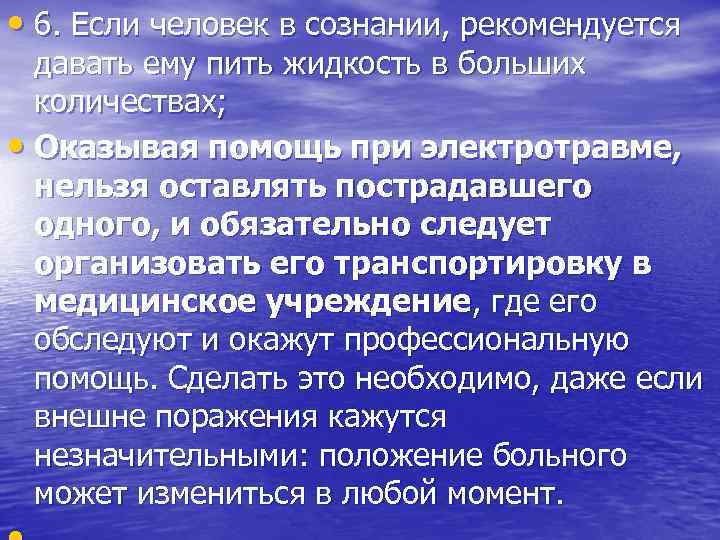  • 6. Если человек в сознании, рекомендуется давать ему пить жидкость в больших