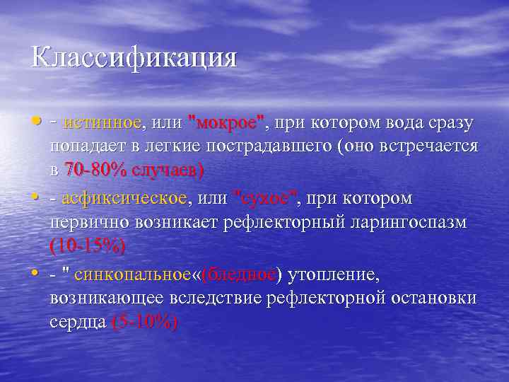 Классификация • - истинное, или "мокрое", при котором вода сразу • • попадает в