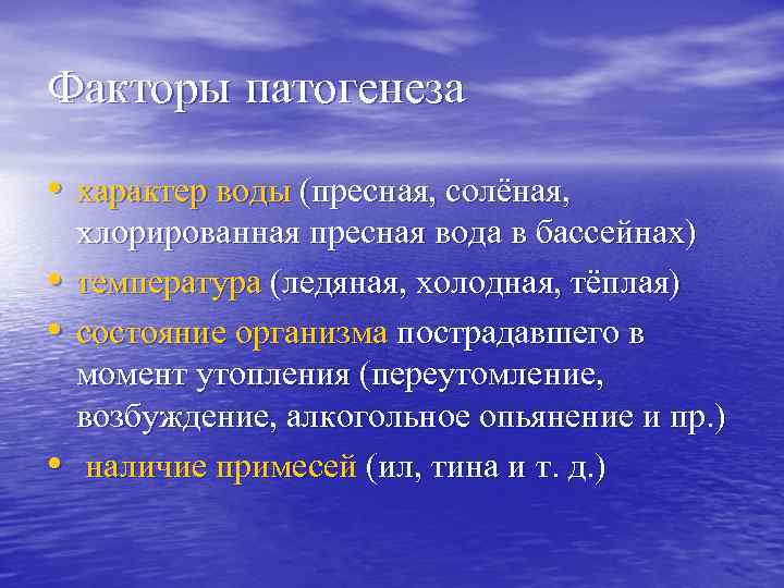 Факторы патогенеза • характер воды (пресная, солёная, • • • хлорированная пресная вода в