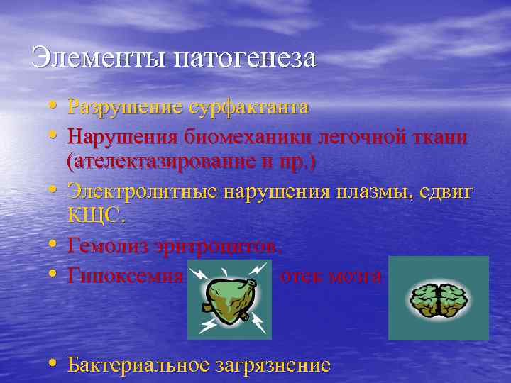 Элементы патогенеза • Разрушение сурфактанта • Нарушения биомеханики легочной ткани • • • (ателектазирование