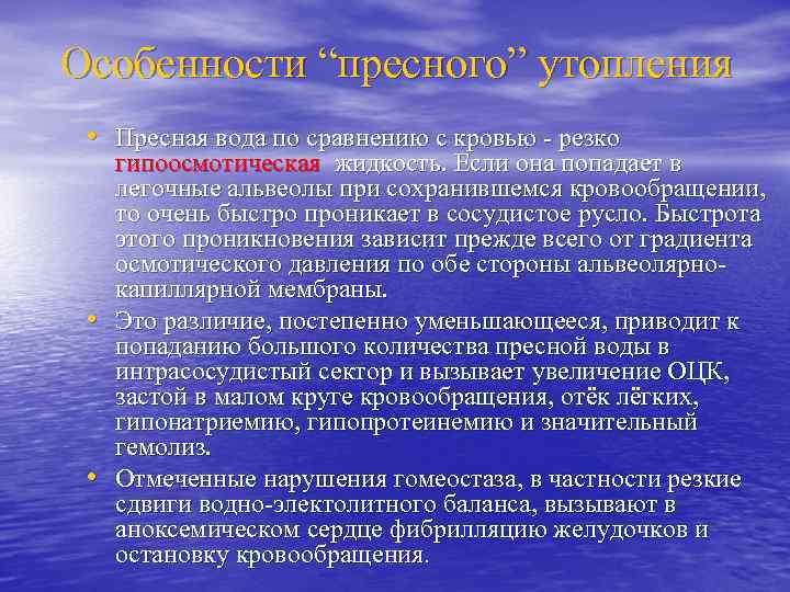 Особенности “пресного” утопления • Пресная вода по сравнению с кровью - резко • •