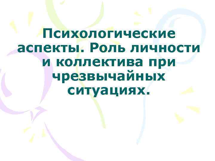 Психологические аспекты в чс презентация