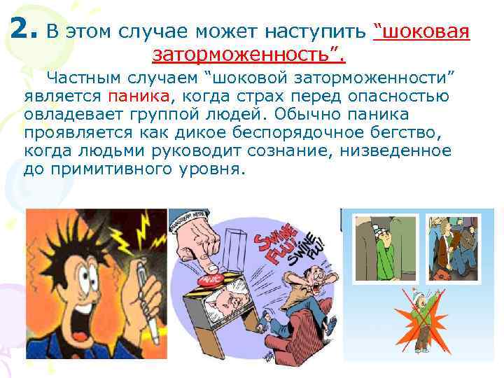 2. В этом случае может наступить “шоковая заторможенность”. Частным случаем “шоковой заторможенности” является паника,