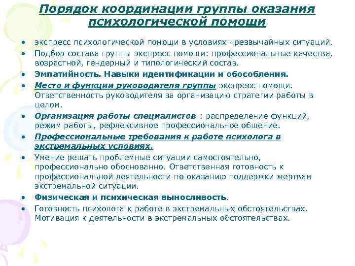 Правила психологической группы. Работа психолога в ЧС. Правила оказания психологической помощи в чрезвычайных ситуациях. Этапы работы психолога при ЧС. Работа психолога в экстремальных ситуациях.