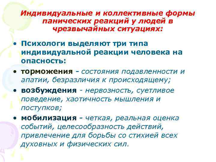 Психологические аспекты деятельности в чрезвычайных ситуациях проект