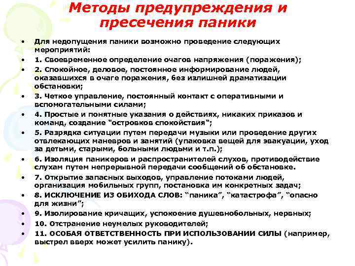 Методы предупреждения и пресечения паники • • • Для недопущения паники возможно проведение следующих