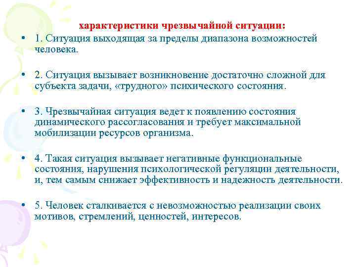 характеристики чрезвычайной ситуации: • 1. Cитуация выходящая за пределы диапазона возможностей человека. • 2.