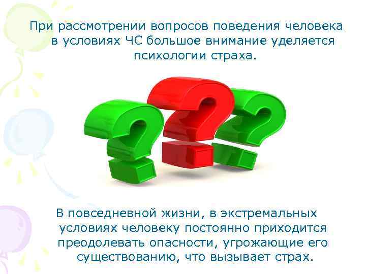 При рассмотрении вопросов поведения человека в условиях ЧС большое внимание уделяется психологии страха. В