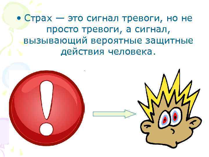  • Страх — это сигнал тревоги, но не просто тревоги, а сигнал, вызывающий