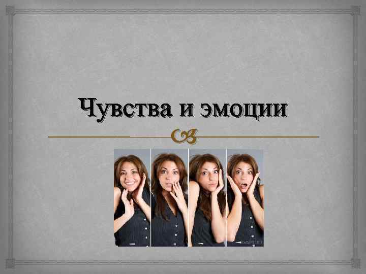 Чувства и эмоции 