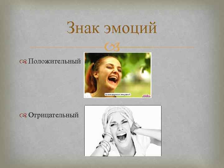 Знак эмоций Положительный Отрицательный 