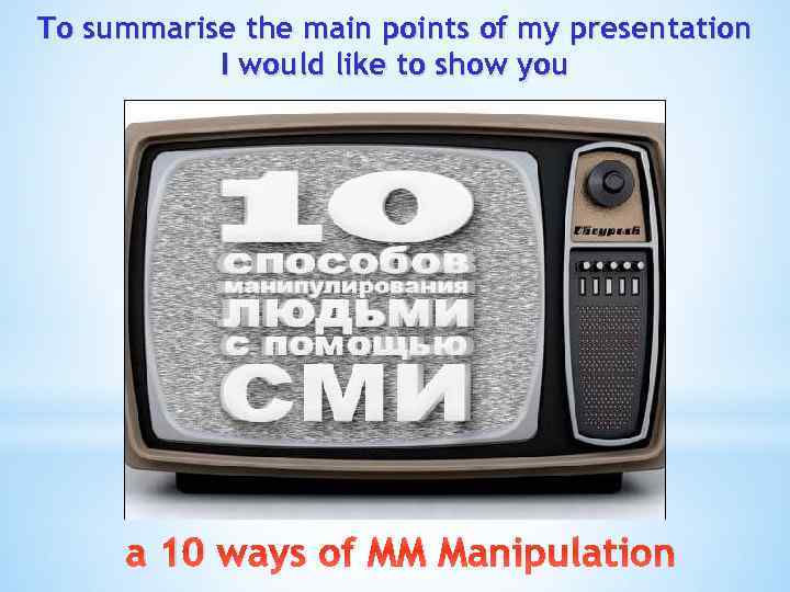 To summarise the main points of my presentation I would like to show you