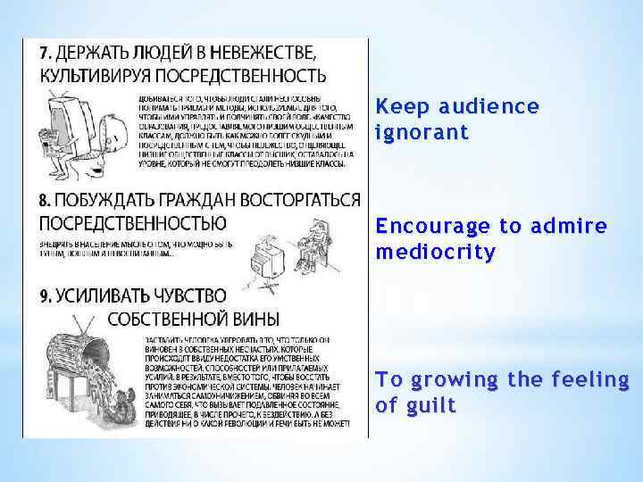 Keep audience ignorant Encourage to admire mediocrity To growing the feeling of guilt 