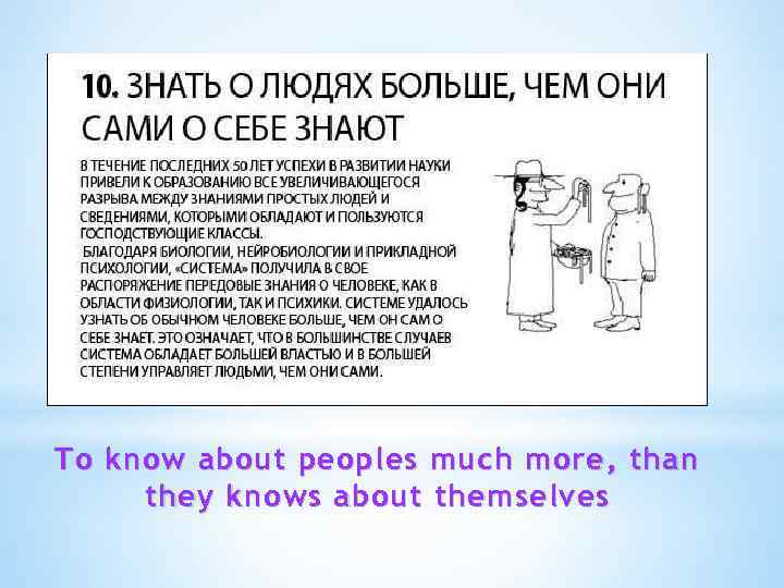 To know about peoples much more, than they knows about themselves 