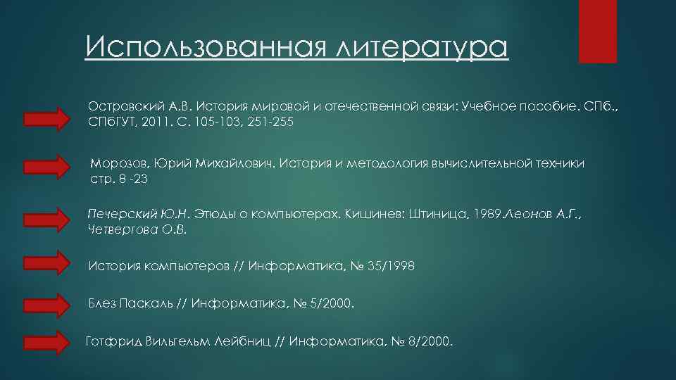 Использованная литература Островский А. В. История мировой и отечественной связи: Учебное пособие. СПб. ,