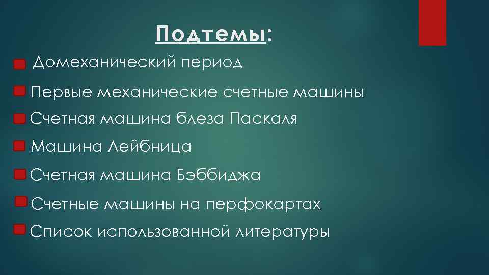 Подтемы: Домеханический период Первые механические счетные машины Счетная машина блеза Паскаля Машина Лейбница Счетная