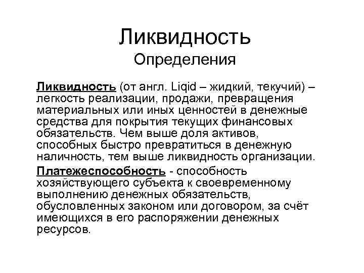 Ликвидность Определения Ликвидность (от англ. Liqid – жидкий, текучий) – легкость реализации, продажи, превращения