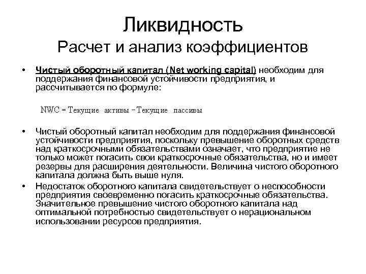 Ликвидность Расчет и анализ коэффициентов • Чистый оборотный капитал (Net working capital) необходим для