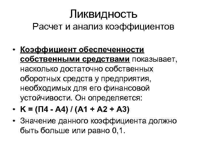 Ликвидность Расчет и анализ коэффициентов • Коэффициент обеспеченности собственными средствами показывает, насколько достаточно собственных