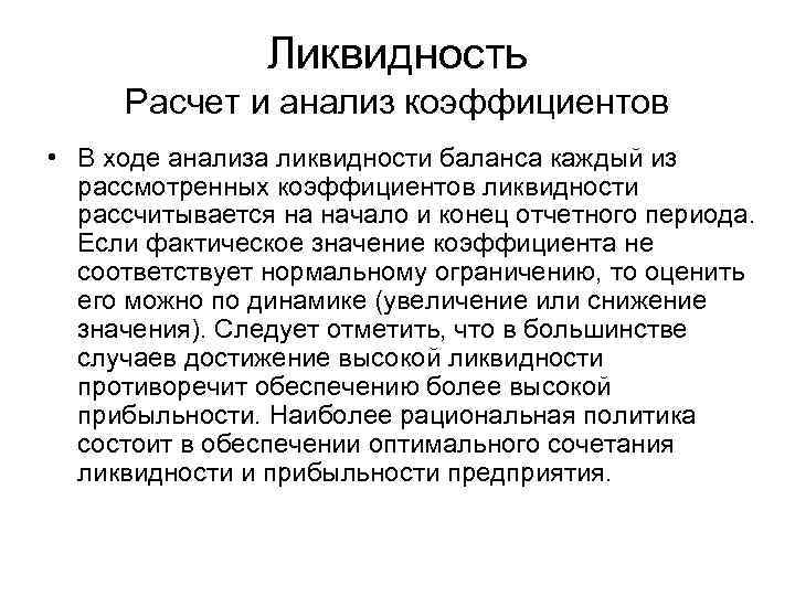 Ликвидность Расчет и анализ коэффициентов • В ходе анализа ликвидности баланса каждый из рассмотренных