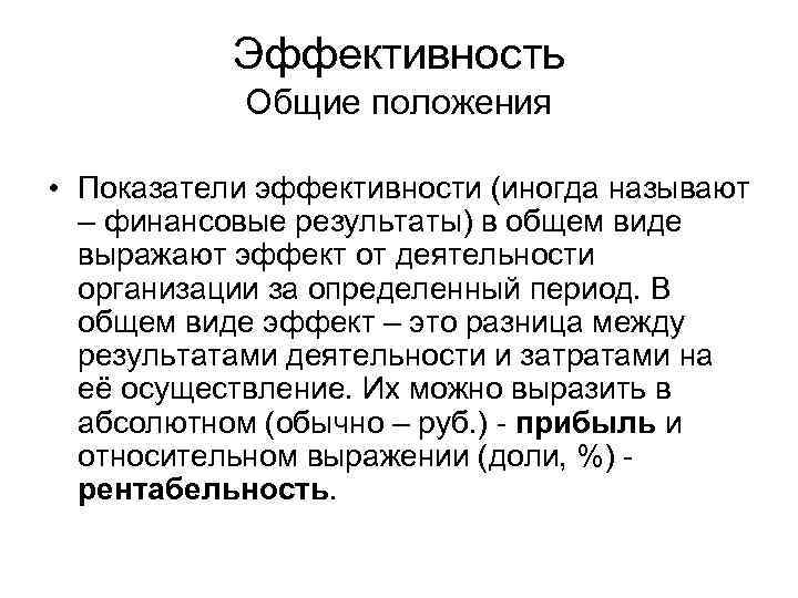 Эффективность Общие положения • Показатели эффективности (иногда называют – финансовые результаты) в общем виде