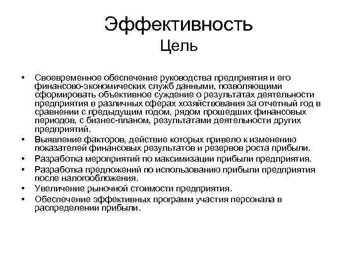 Эффективность Цель • • • Своевременное обеспечение руководства предприятия и его финансово-экономических служб данными,