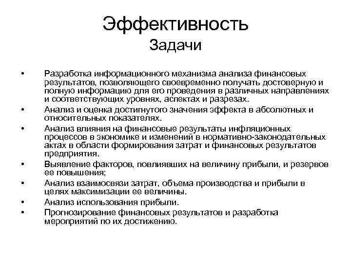 Эффективность Задачи • • Разработка информационного механизма анализа финансовых результатов, позволяющего своевременно получать достоверную