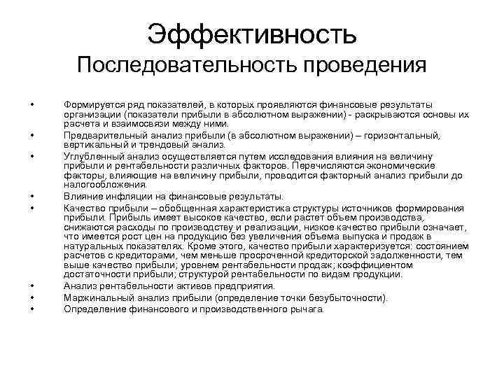 Эффективность Последовательность проведения • • Формируется ряд показателей, в которых проявляются финансовые результаты организации