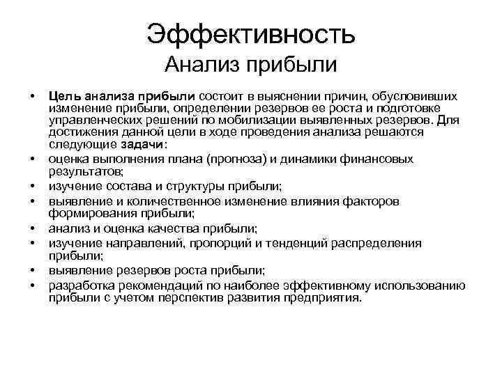 Эффективность Анализ прибыли • • Цель анализа прибыли состоит в выяснении причин, обусловивших изменение