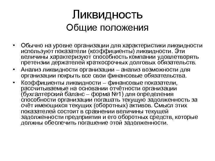 Ликвидность Общие положения • Обычно на уровне организации для характеристики ликвидности используют показатели (коэффициенты)