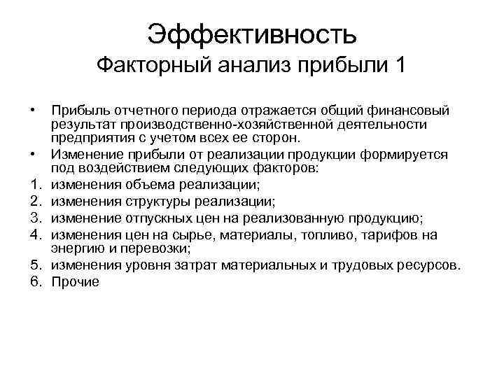 Эффективность Факторный анализ прибыли 1 • • 1. 2. 3. 4. 5. 6. Прибыль