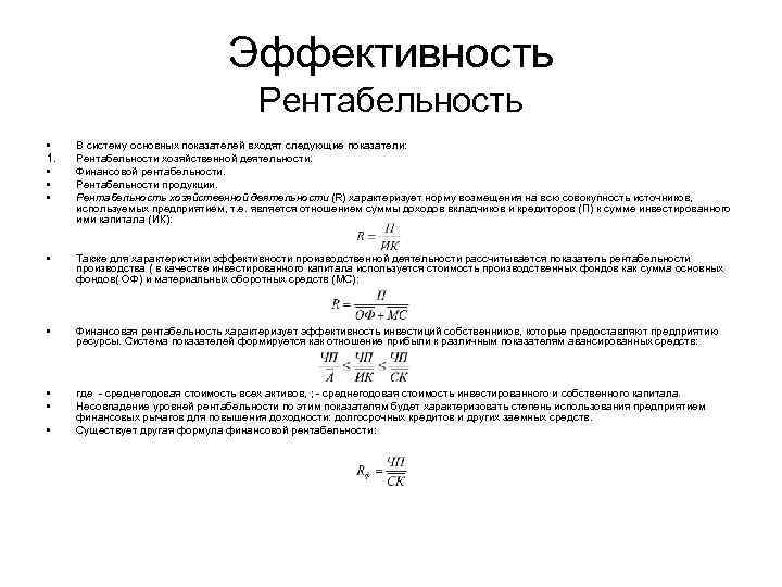 Эффективность Рентабельность • 1. • • • В систему основных показателей входят следующие показатели: