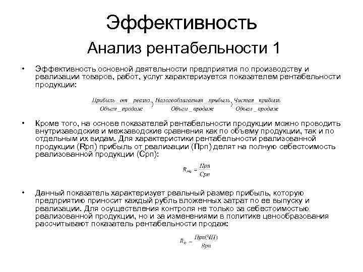 Эффективность Анализ рентабельности 1 • Эффективность основной деятельности предприятия по производству и реализации товаров,