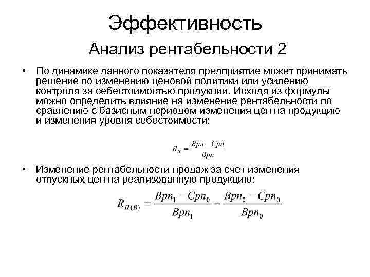 Эффективность Анализ рентабельности 2 • По динамике данного показателя предприятие может принимать решение по