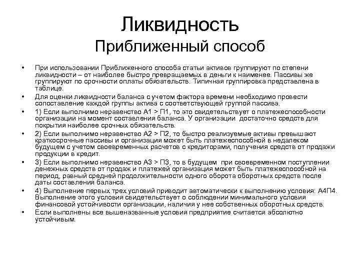 Ликвидность Приближенный способ • • При использовании Приближенного способа статьи активов группируют по степени