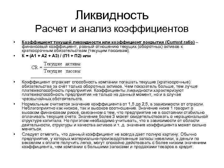 Ликвидность Расчет и анализ коэффициентов • • • Коэффициент текущей ликвидности или коэффициент покрытия