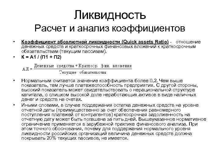 Ликвидность Расчет и анализ коэффициентов • • Коэффициент абсолютной ликвидности (Quick assets Ratio) -