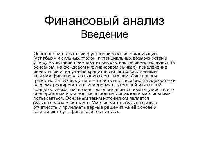 Финансовый анализ Введение Определение стратегии функционирования организации ( «слабых» и сильных сторон, потенциальных возможностей