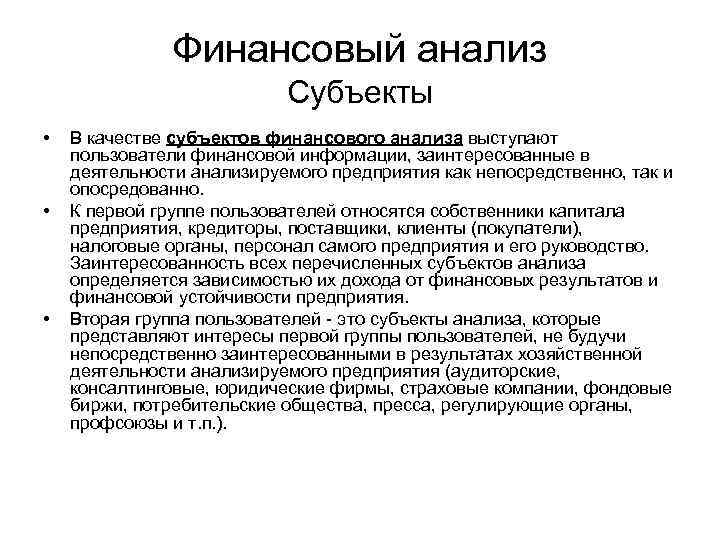 Финансовый анализ Субъекты • • • В качестве субъектов финансового анализа выступают пользователи финансовой
