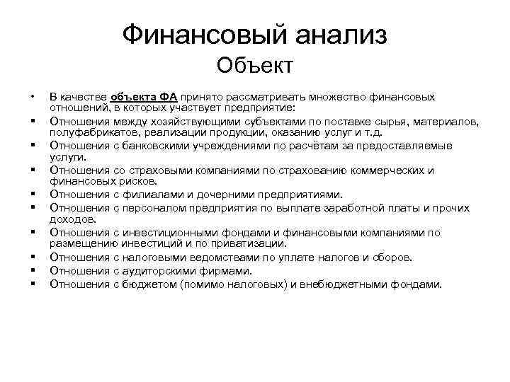 Финансовый анализ Объект • § § § § § В качестве объекта ФА принято