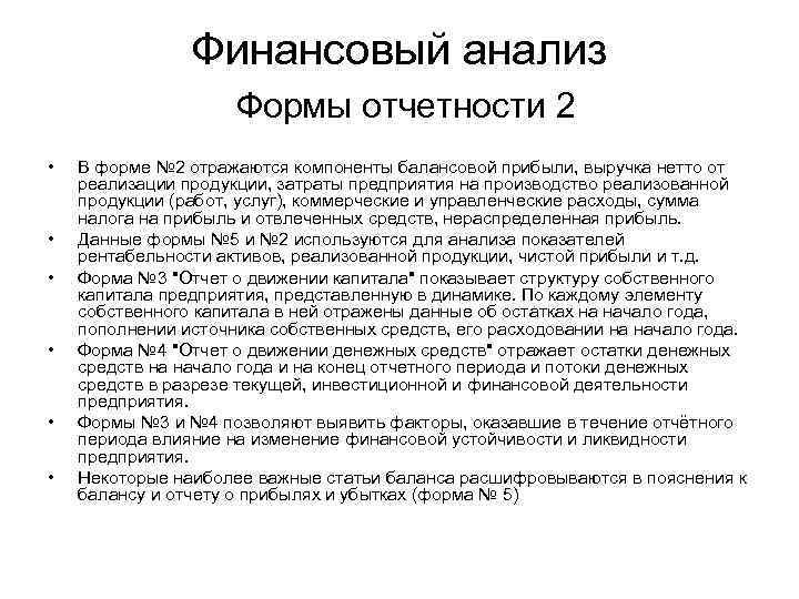 Финансовый анализ Формы отчетности 2 • • • В форме № 2 отражаются компоненты