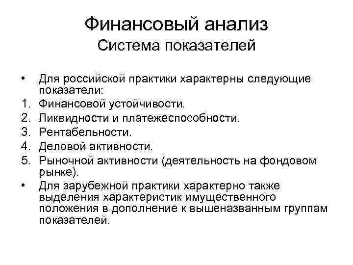 Финансовый анализ Система показателей • 1. 2. 3. 4. 5. • Для российской практики