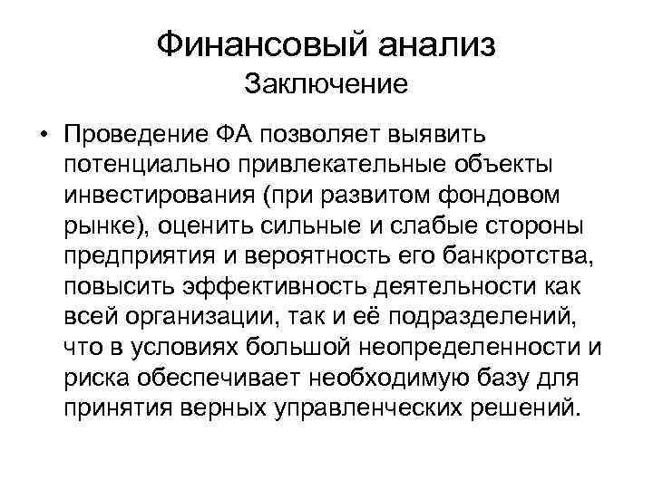 Вывод по анализу организации. Заключение по анализу. Вывод по анализу предприятия. Заключение анализа предприятия. Выводы по финансовому анализу.